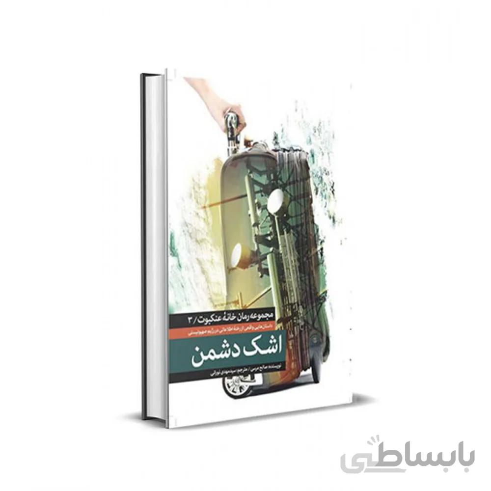 کتاب اشک دشمن