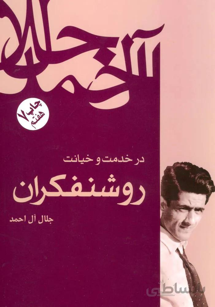 در خدمت و خیانت روشنفکران (کد ناشر : 173)
