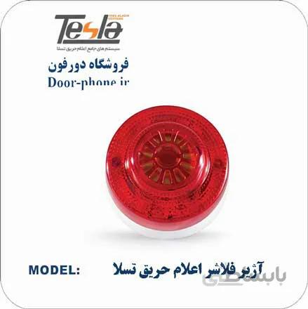 آژیر فلاشر اعلام حریق تسلا - 24 ولت