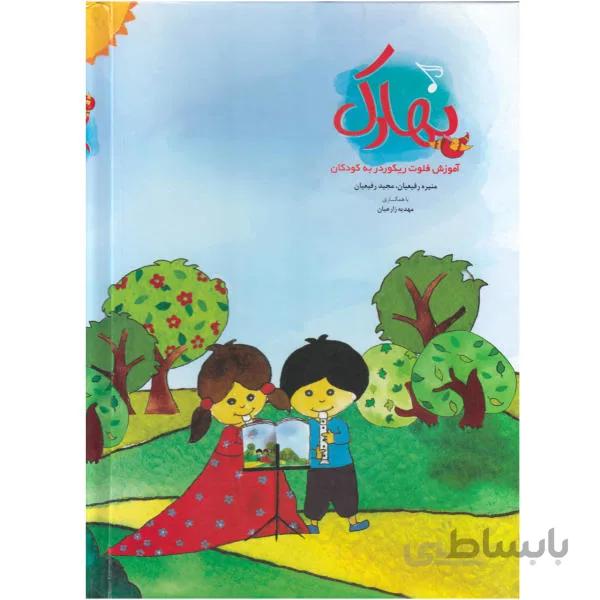 کتاب بهارک آموزش فلوت ريکوردر به کودکان