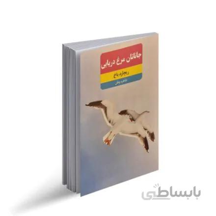 کتاب جاناتان مرغ دریایی