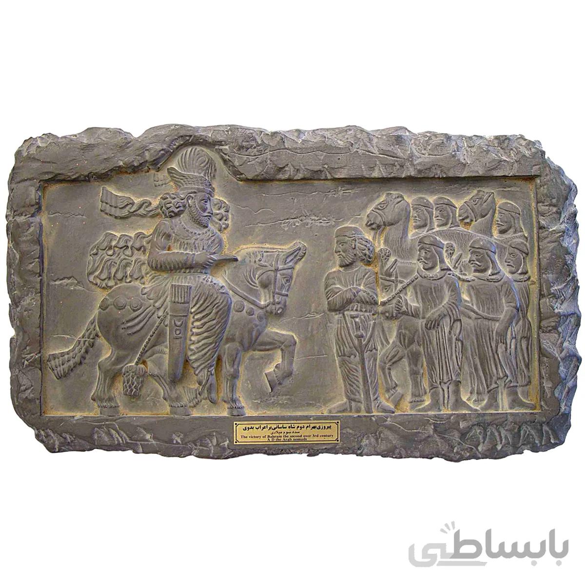 کتیبه تندیس و پیکره شهریار مدل پیروزی بهرام دوم بر اعراب بدوی کد mo690 سایز متوسط