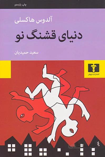 دنیای قشنگ نو