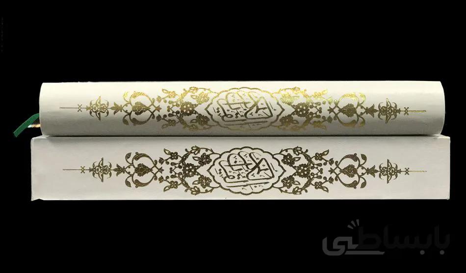 قرآن قابدار (سفید رنگ،ترجمه استاد قمشه ای)