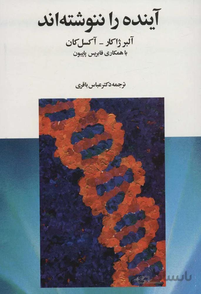 آينده را ننوشته اند (كد ناشر : 118)