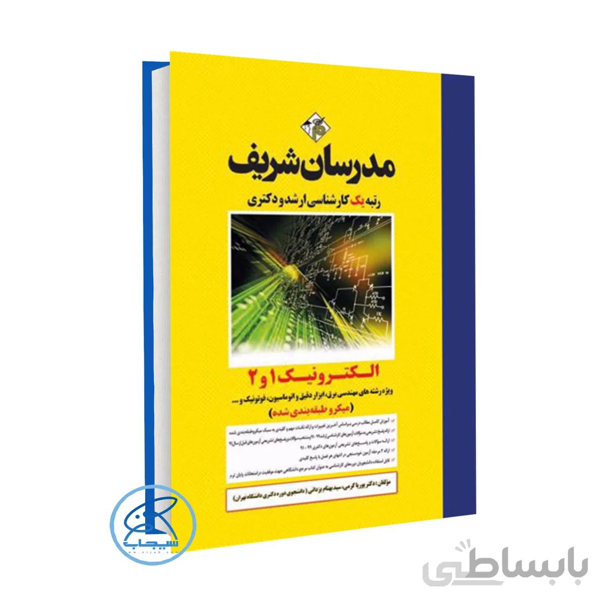 کتاب الکترونیک ۱و۲ مدرسان شریف (میکرو طبقه بندی شده)- ارشد و دکتری