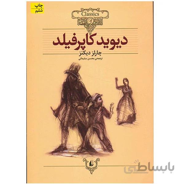 کتاب ديويد کاپرفيلد اثر چارلز ديکنز