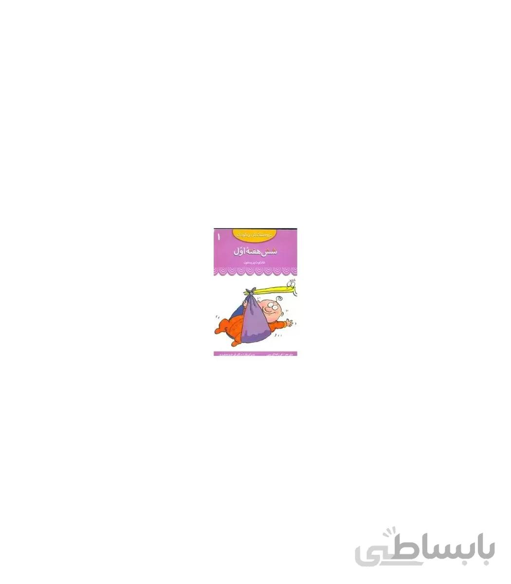 تر و خشک کردن کودک 1 (شش هفته ی اول)