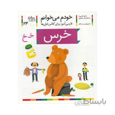 کتاب خرس مجموعه خودم می خوانم 24 فارسی اموز برای کلاس اولی ها