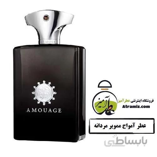 عطر آمواج ممویر مردانه Amouage Memoir Man