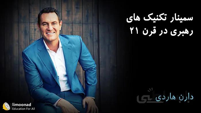 سمینار تکنیک های رهبری در قرن 21 - دارن هاردی