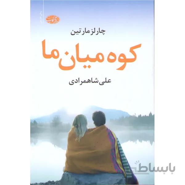 کتاب کوه میان ما اثر چارلز مارتین