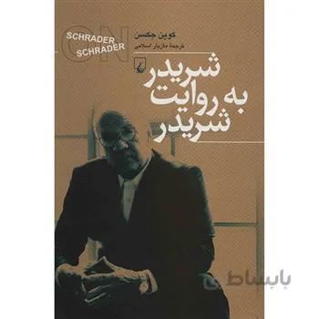 کتاب شريدر به روايت شريدر اثر کوين جکسن