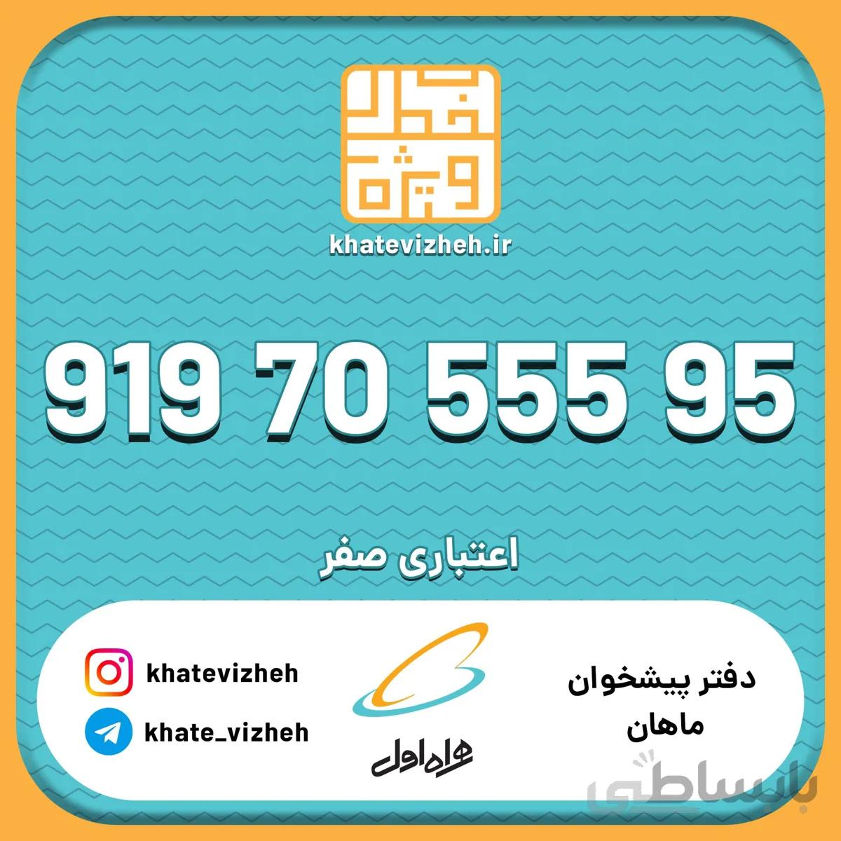 فروش سيم كارت رند اعتباری همراه اول 09197055595