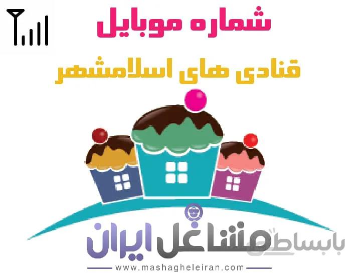 شماره موبایل قنادی های اسلامشهر