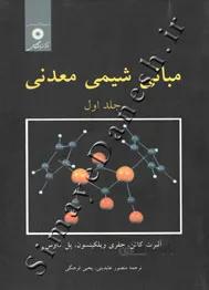مبانی شیمی معدنی (جلد اول )