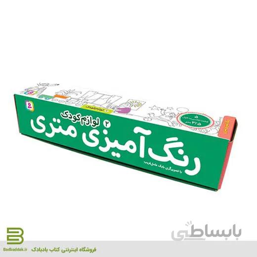 رنگ آمیزی متری 2 (لوازم کودک)