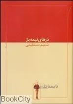 درهاي نيمه باز