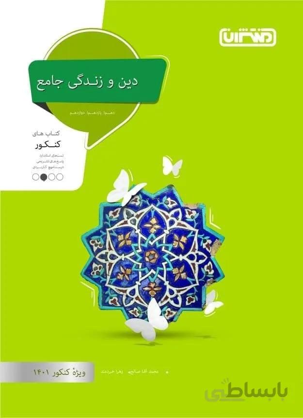 دین و زندگی جامع کنکور 1401 منتشران