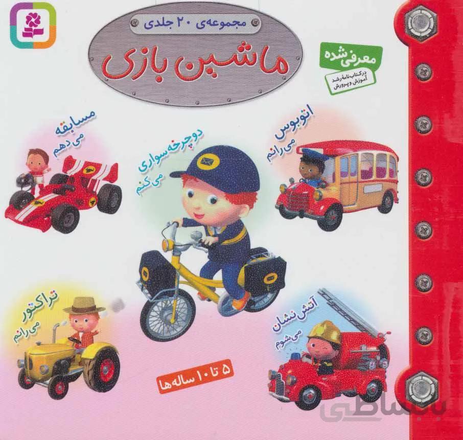 مجموعه ماشين بازي (20جلدي) (كد ناشر : 145)
