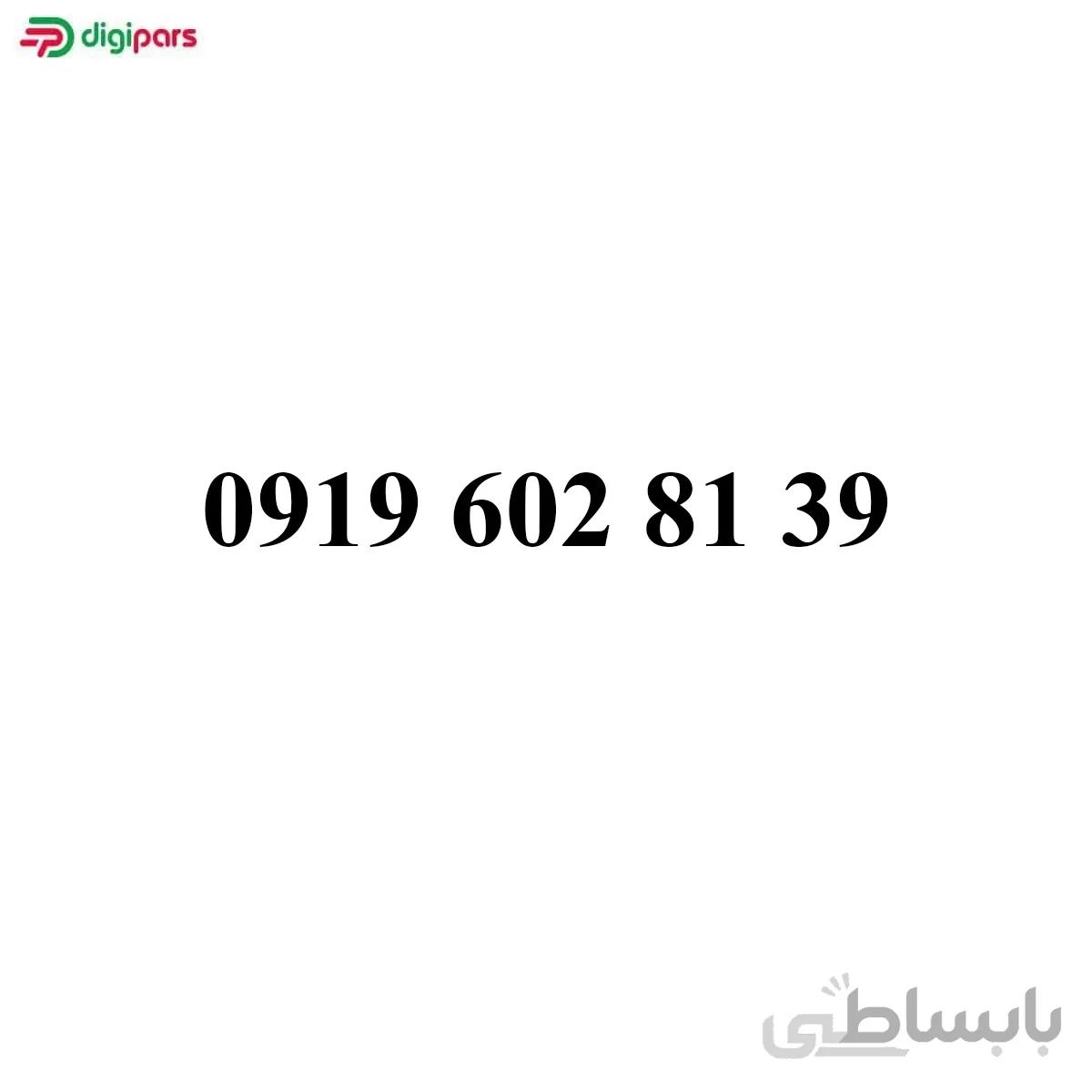 سیم کارت همراه اول 09196028139