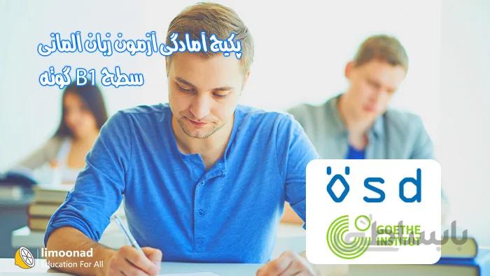 پکیج آمادگی آزمون آلمانی B1 گوته و ÖSD