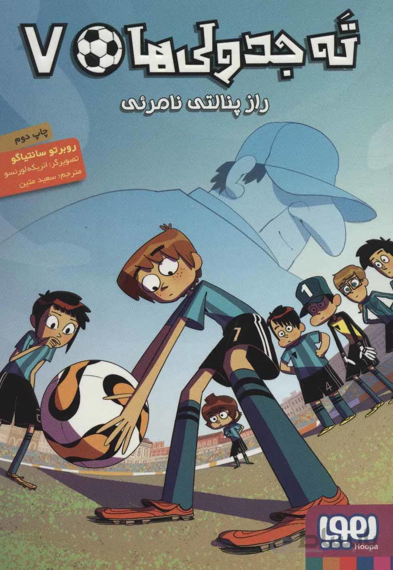 راز پنالتي نامرئي (ته جدولي‌ها 7)