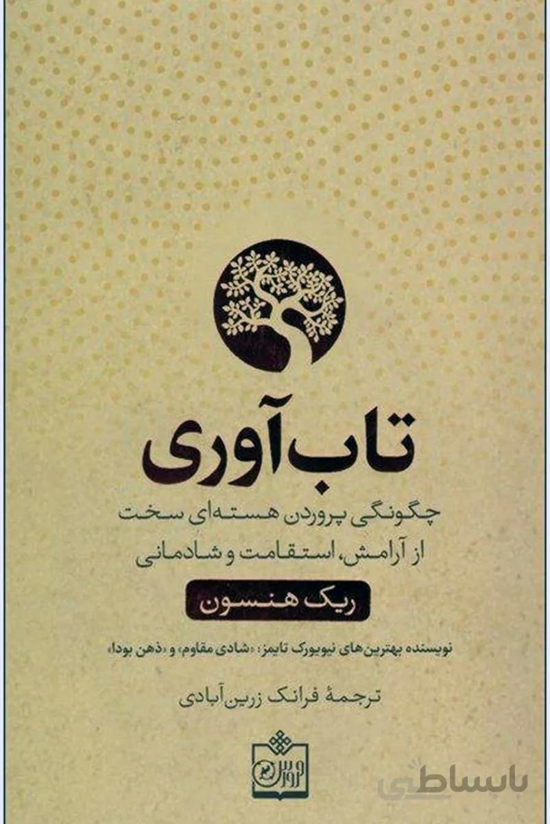 کتاب تاب اوری فروزش