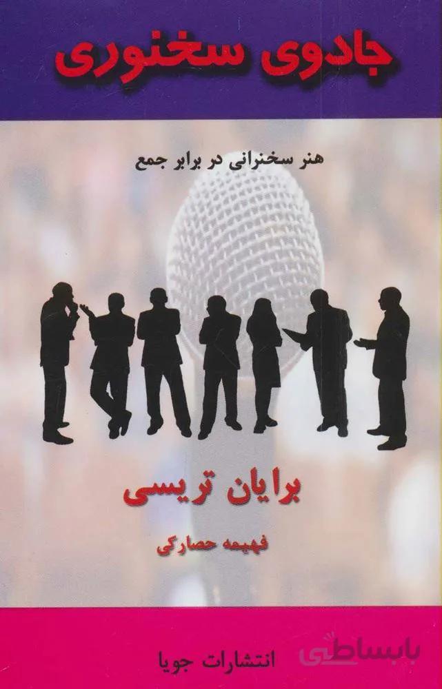 جادوی سخنوری (هنر سخنرانی در برابر جمع)(کد ناشر : 179)