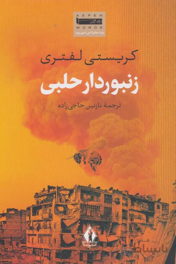 زنبوردار حلبي (كد ناشر : 139)