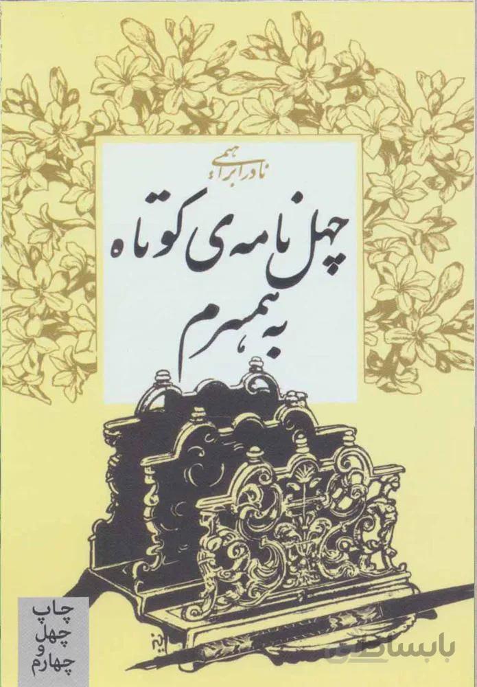 چهل نامه ي كوتاه به همسرم (كد ناشر : 153)