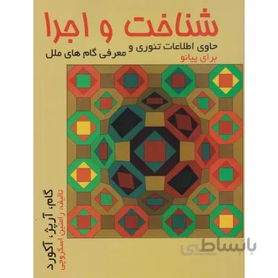 کتاب شناخت و اجرا برای پیانو اثر رامتین اسکروچی
