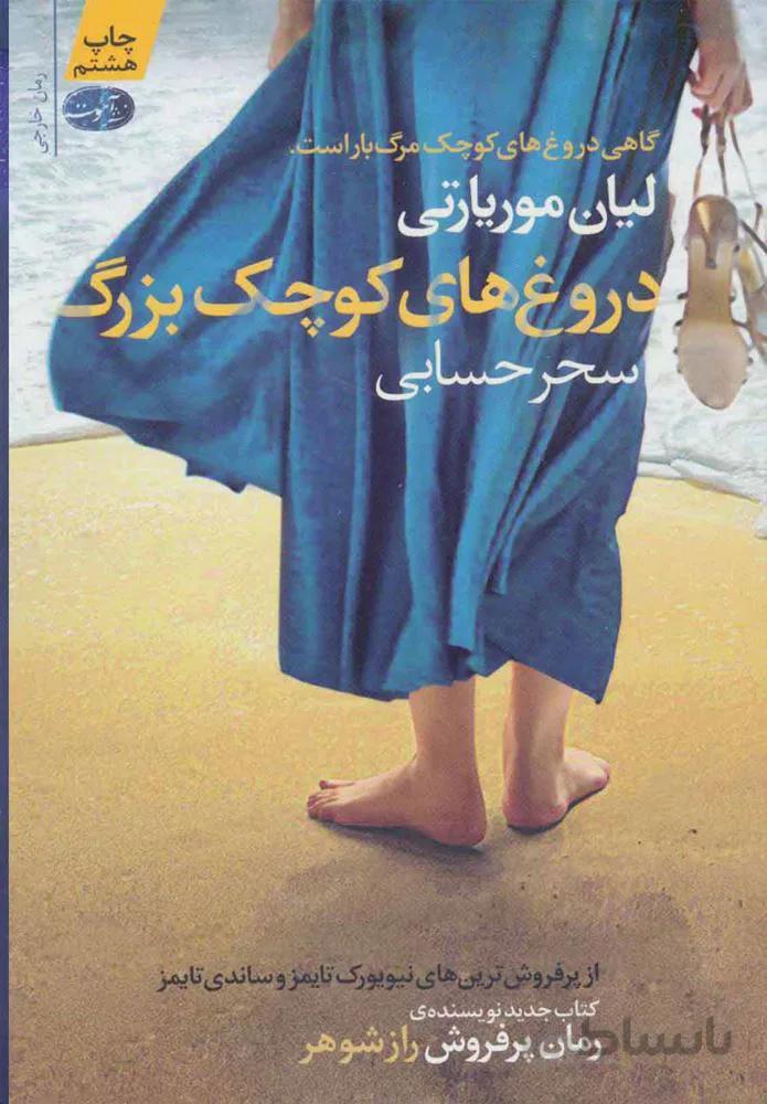دروغ هاي كوچك و بزرگ (كد ناشر : 110)