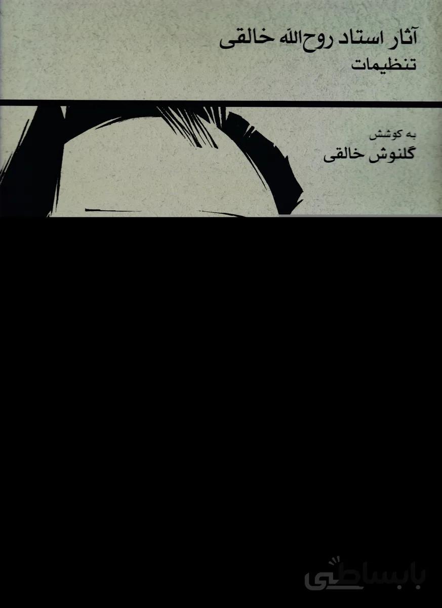 آثار روح الله خالقی تنظیمات