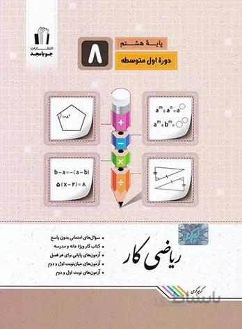کار ریاضی هشتم جویا مجد