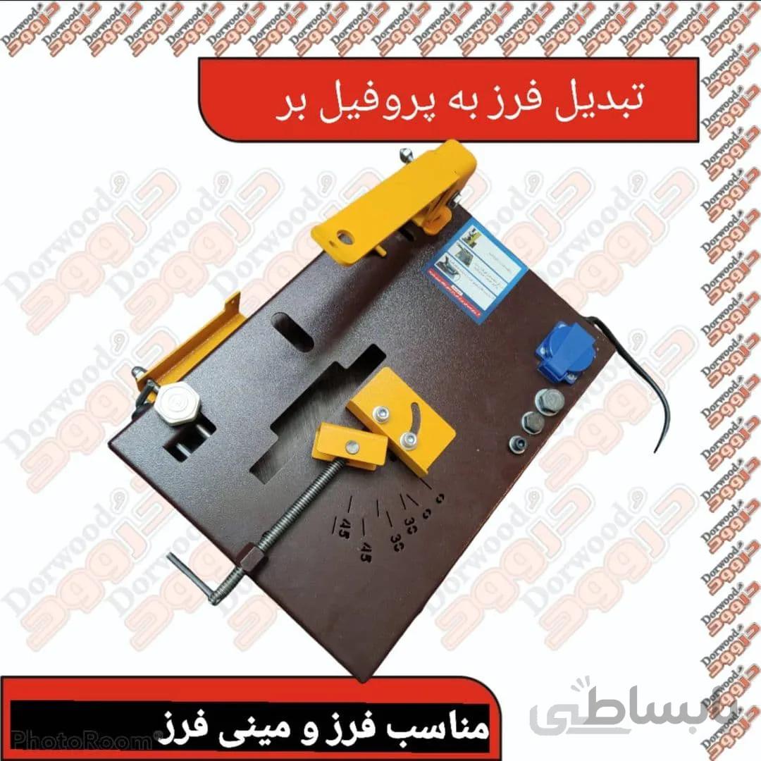 تبدیل فرز به پروفیل بر