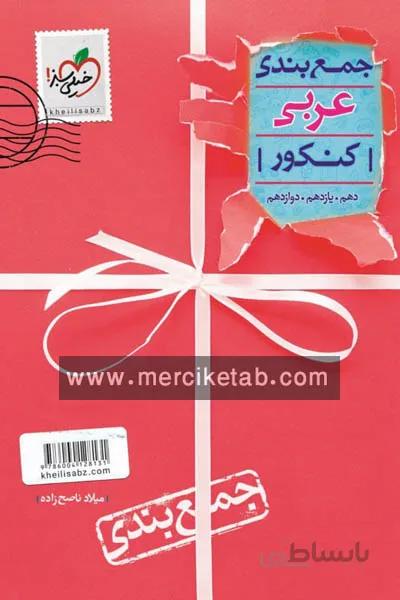جمع بندی عربی کنکور خیلی سبز