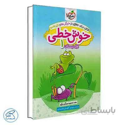 خوش خطی اول دبستان | خیلی سبز