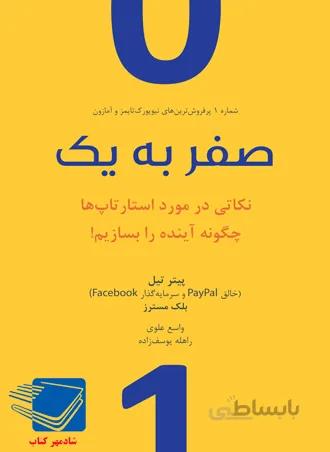 کتاب صفر به یک