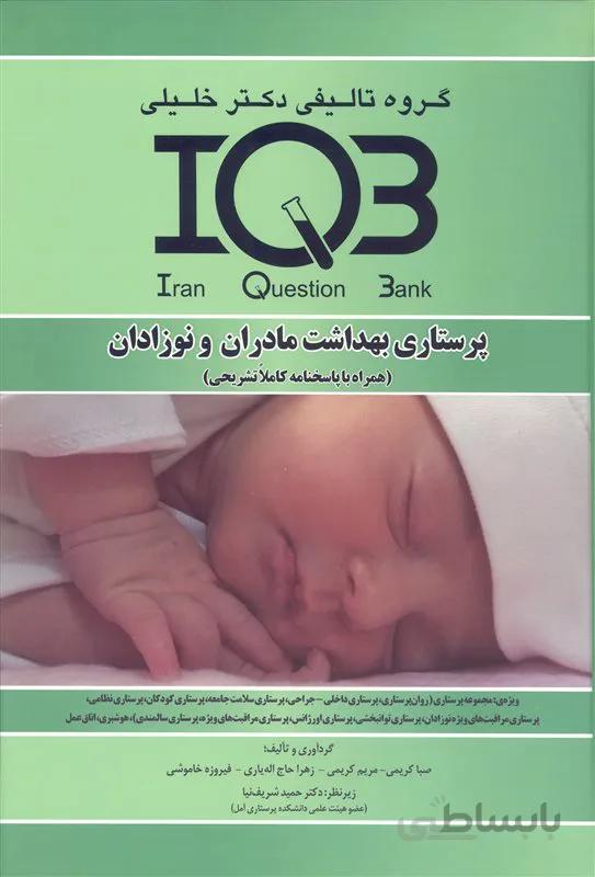 کتاب بانک سوالات پرستاری بهداشت مادران و نوزادان (نشر گروه تالیفی دکتر خلیلی)
