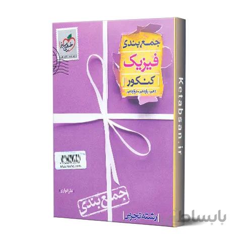 جمع بندی فیزیک کنکور تجربی خیلی سبز