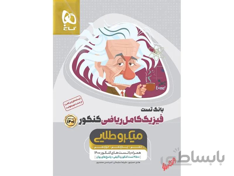 بانک تست فیزیک کامل کنکور ریاضی میکرو طلایی