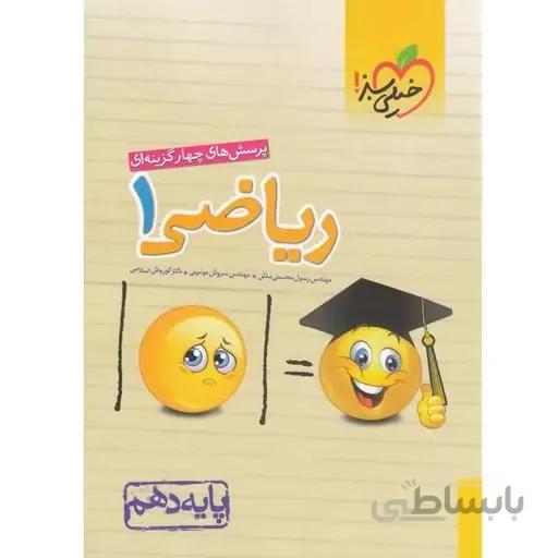 کتاب تست ریاضی 1 دهم خیلی سبز