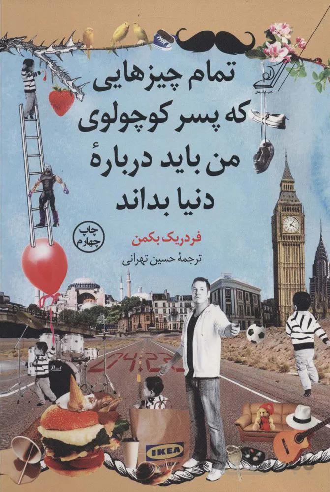 تمام چیزهایی که پسر کوچولوی من باید درباره دنیا بداند (گد ناشر : 120)