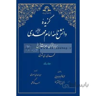 گزیده دانش نامه امام مهدی (عج)-دوجلدی