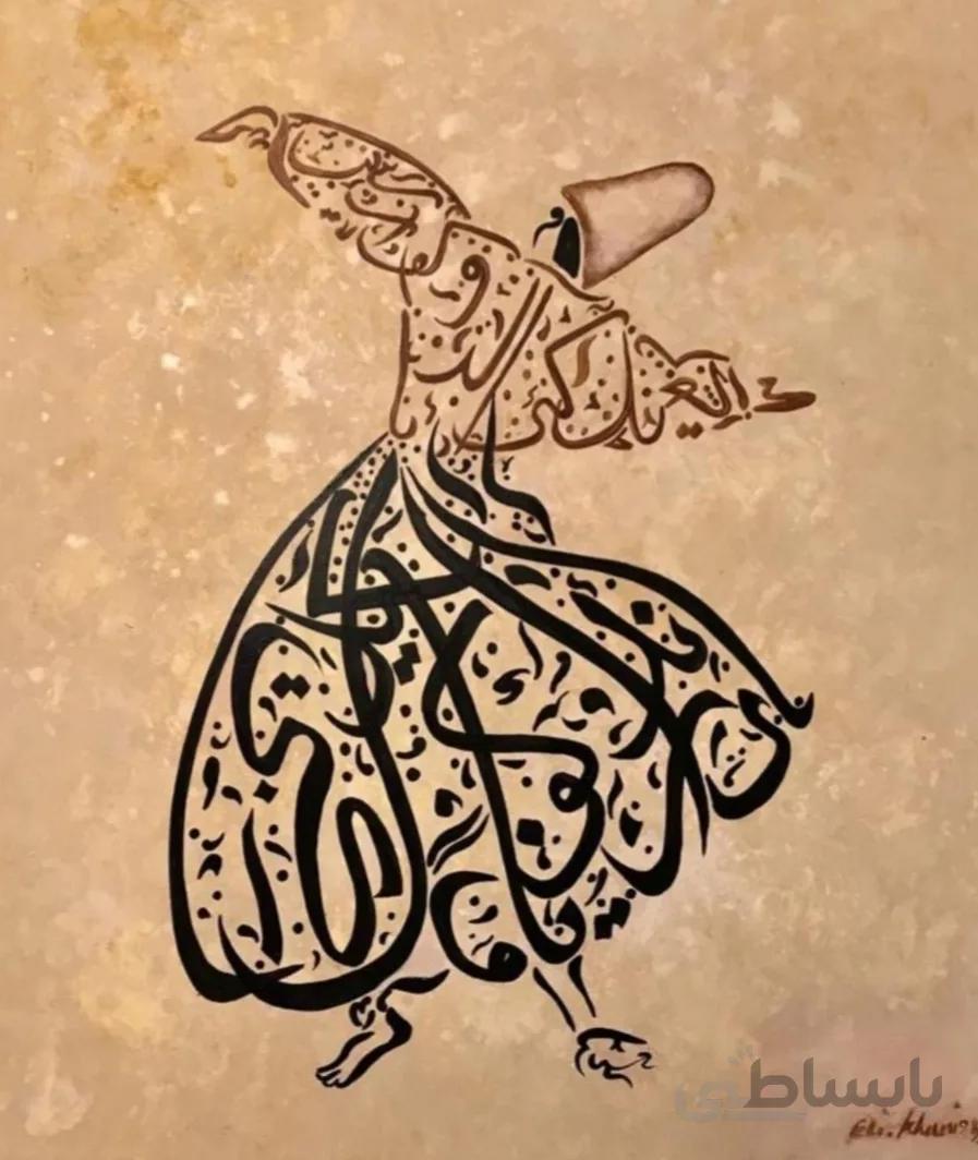 تابلو نقاشی خط رقص سماع مولانا