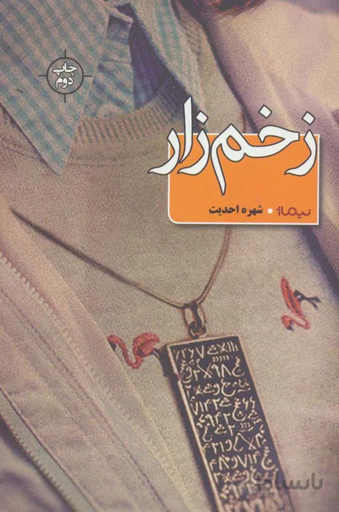 زخم زار (کد ناشر : 137)