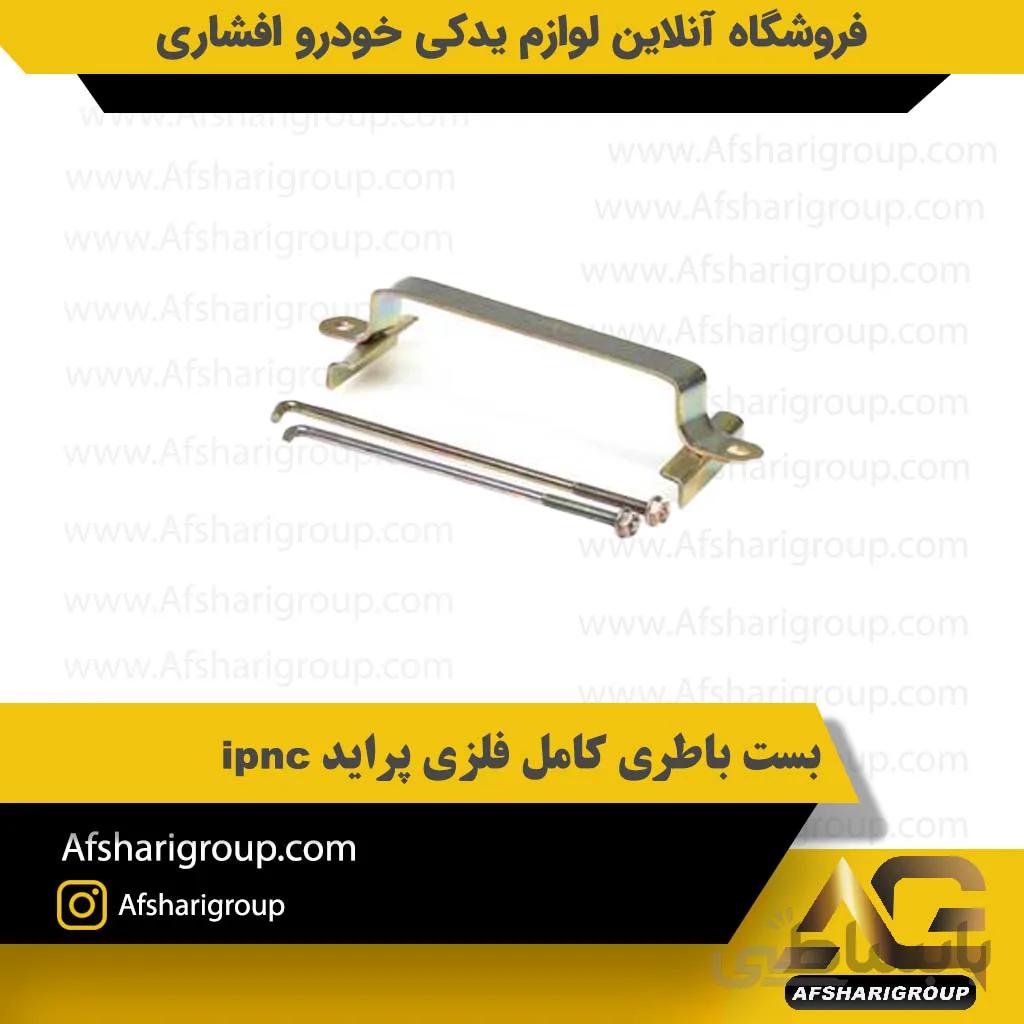 بست باطری کامل فلزی پراید ipnc