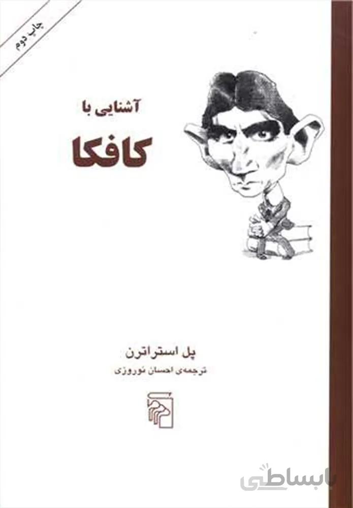 آشنایی با کافکا (کد ناشر : 141)