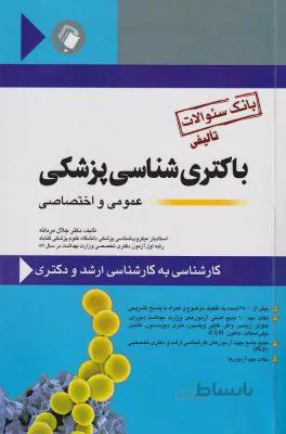 بانک سؤالات تألیفی باکتری شناسی پزشکی | تالیف دکتر جلال مردانه